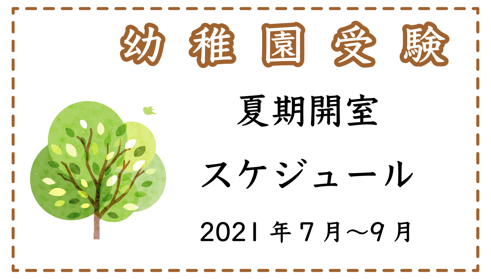 幼稚園受験 夏期開室スケジュール 21年7月 9月 慶楓会 南麻布 広尾の幼児教室