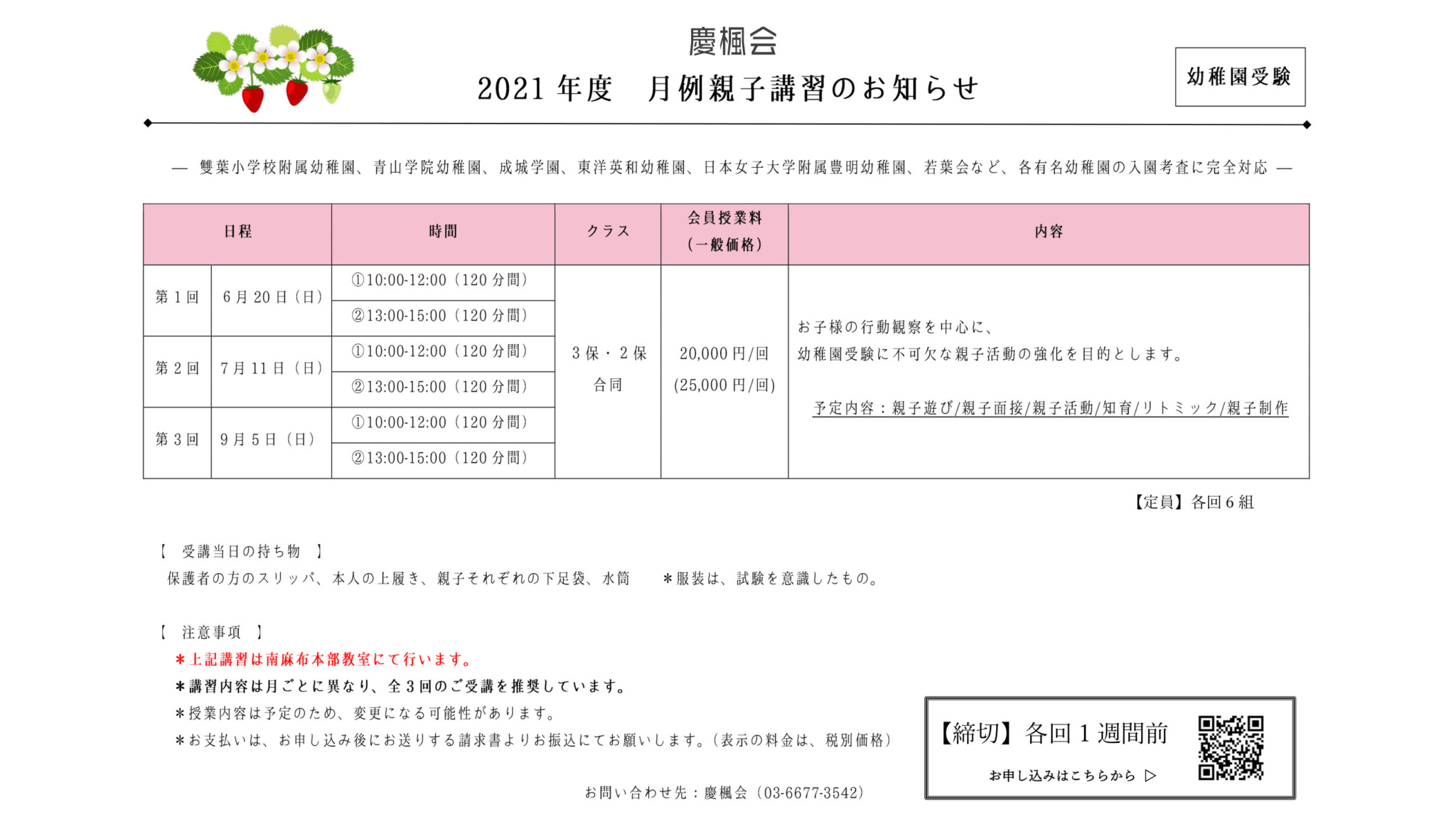 月例親子講習 幼稚園受験 のご案内 慶楓会 南麻布 広尾の幼児教室