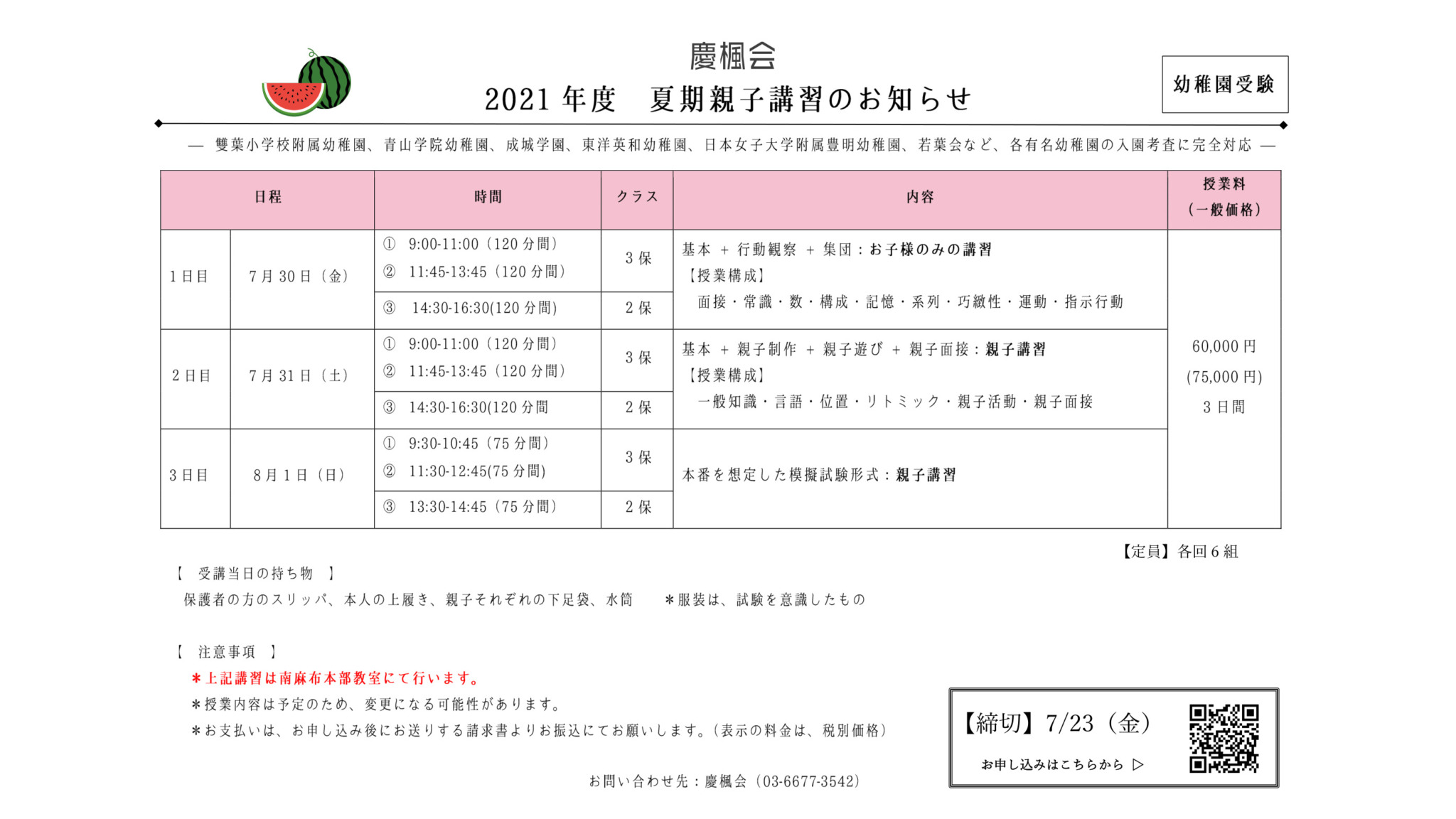 夏期講習 幼稚園受験 のご案内 慶楓会 南麻布 広尾の幼児教室