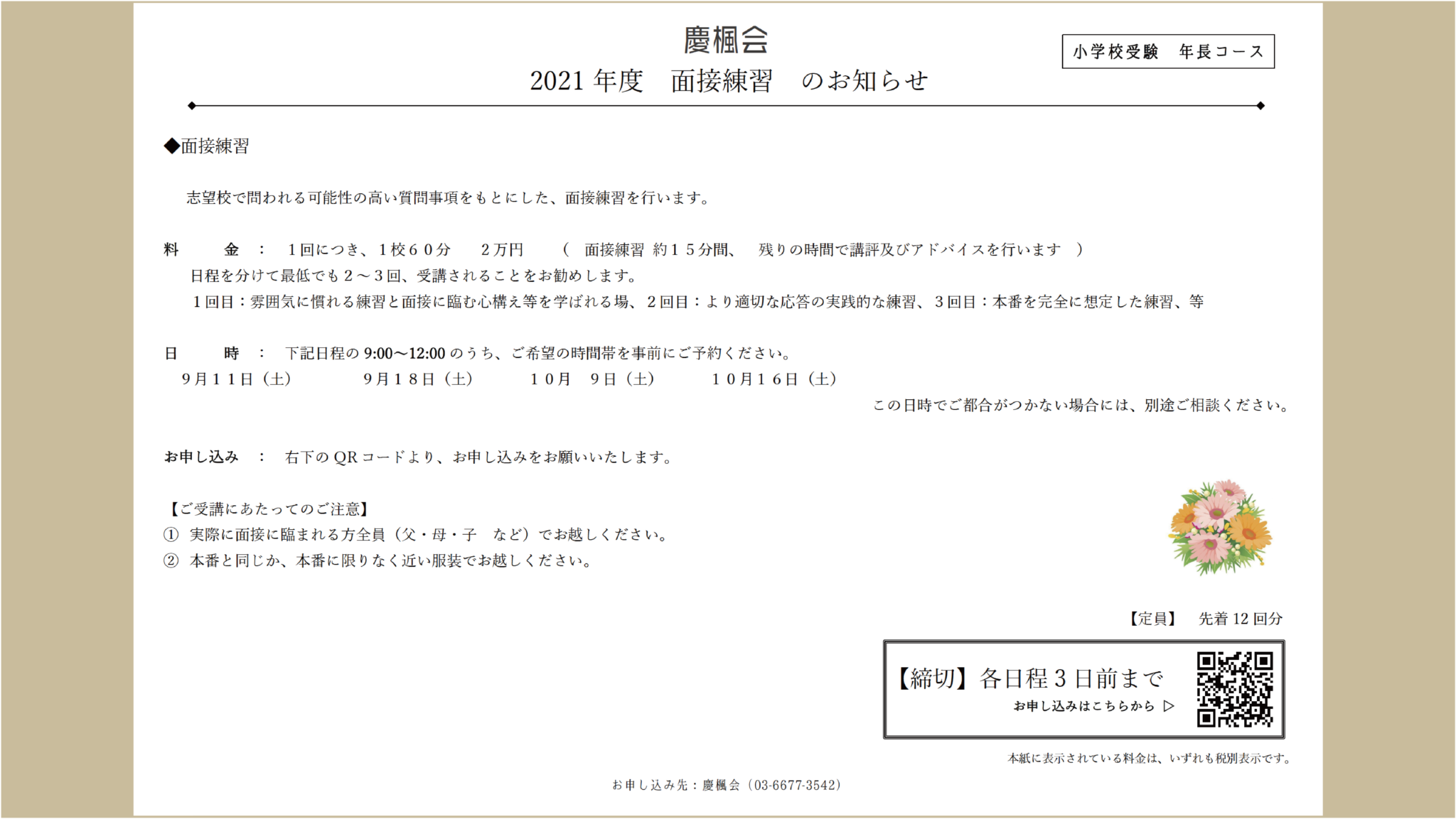 ご案内 面接練習 時程 追加 小学校受験 慶楓会 南麻布 広尾の幼児教室