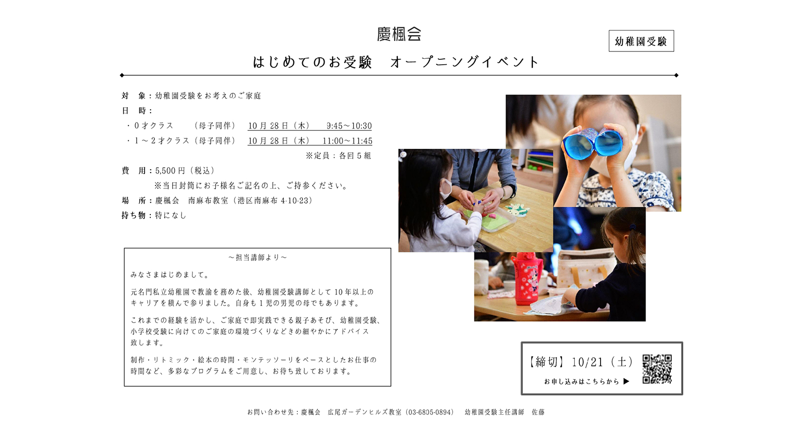 ご案内】幼稚園受験 はじめてのお受験 オープニングイベント | 慶楓会