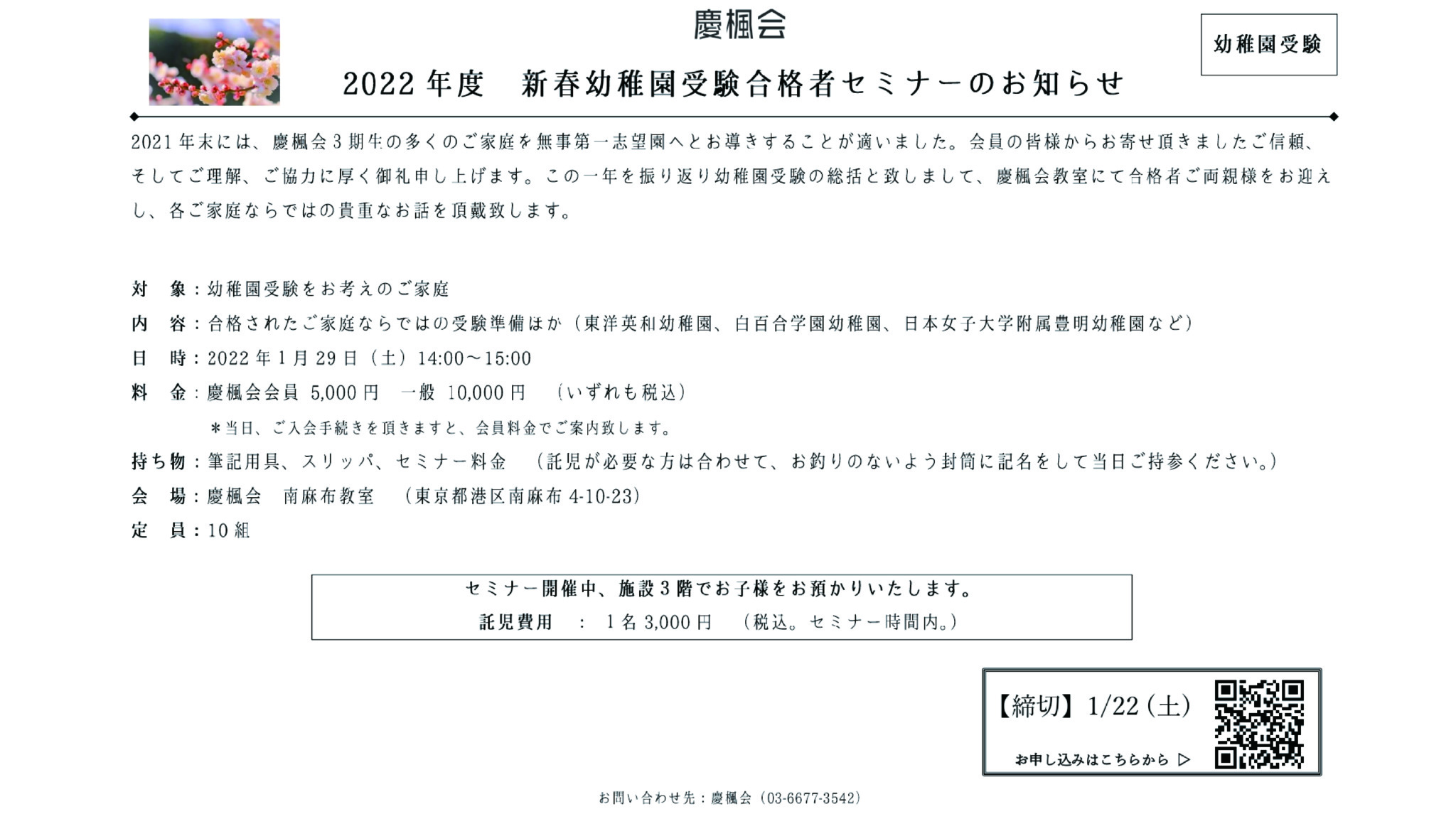 残席わずか ご案内 新春幼稚園受験合格者セミナーのお知らせ 慶楓会 南麻布 広尾の幼児教室