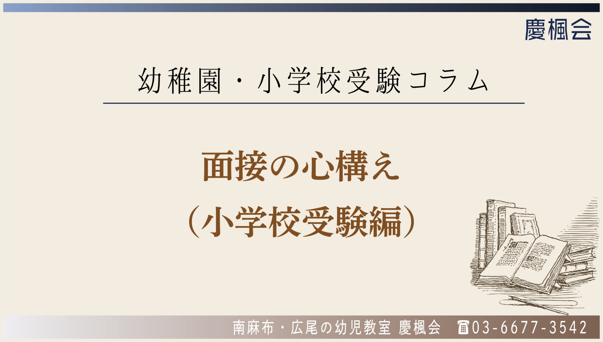 コラム 面接の心構え 小学校受験編 慶楓会 港区 南麻布 渋谷区 広尾の幼児教室