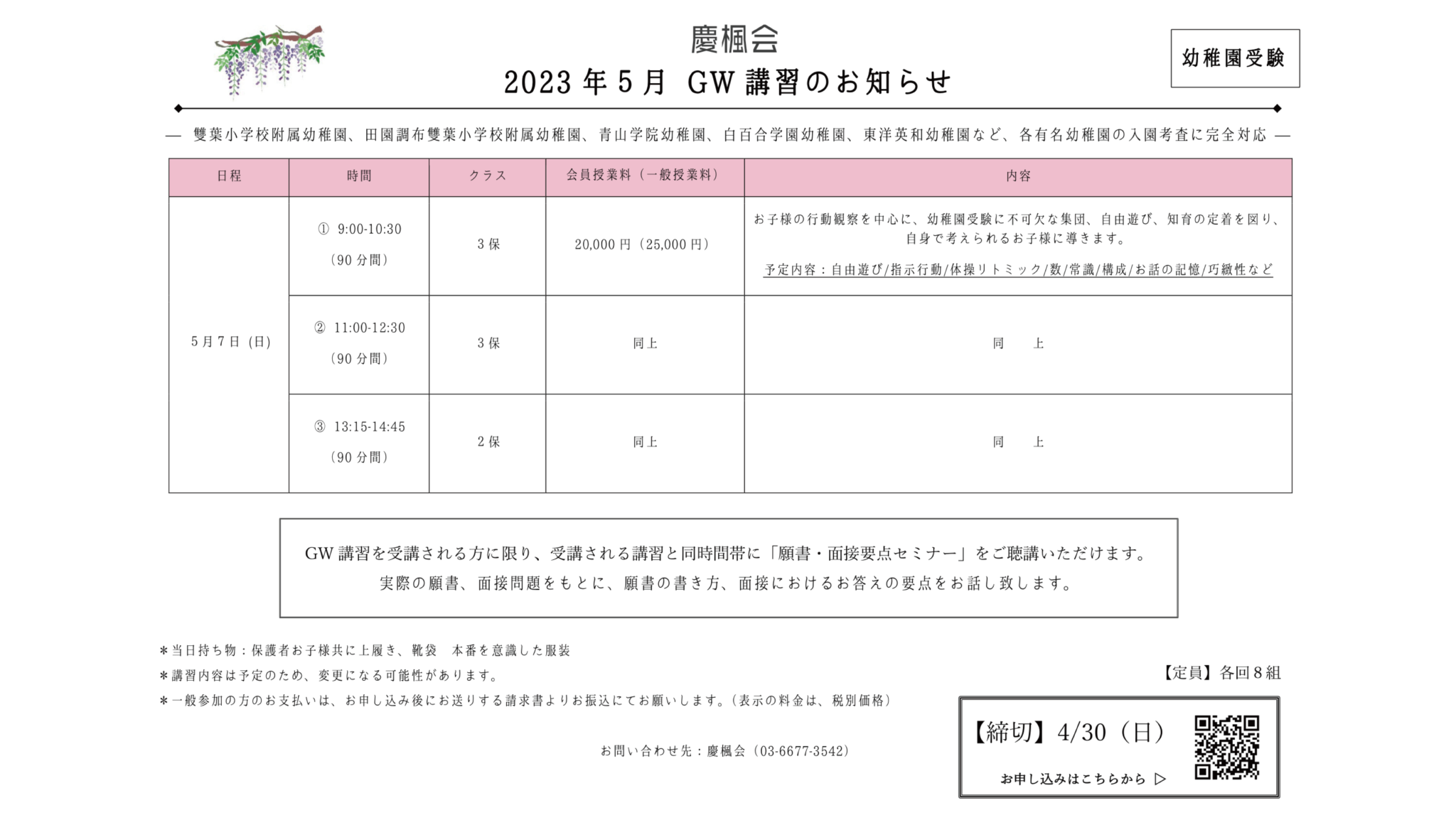 ご案内】幼稚園受験 2023年 GW講習、願書・面接要点セミナー （同時 