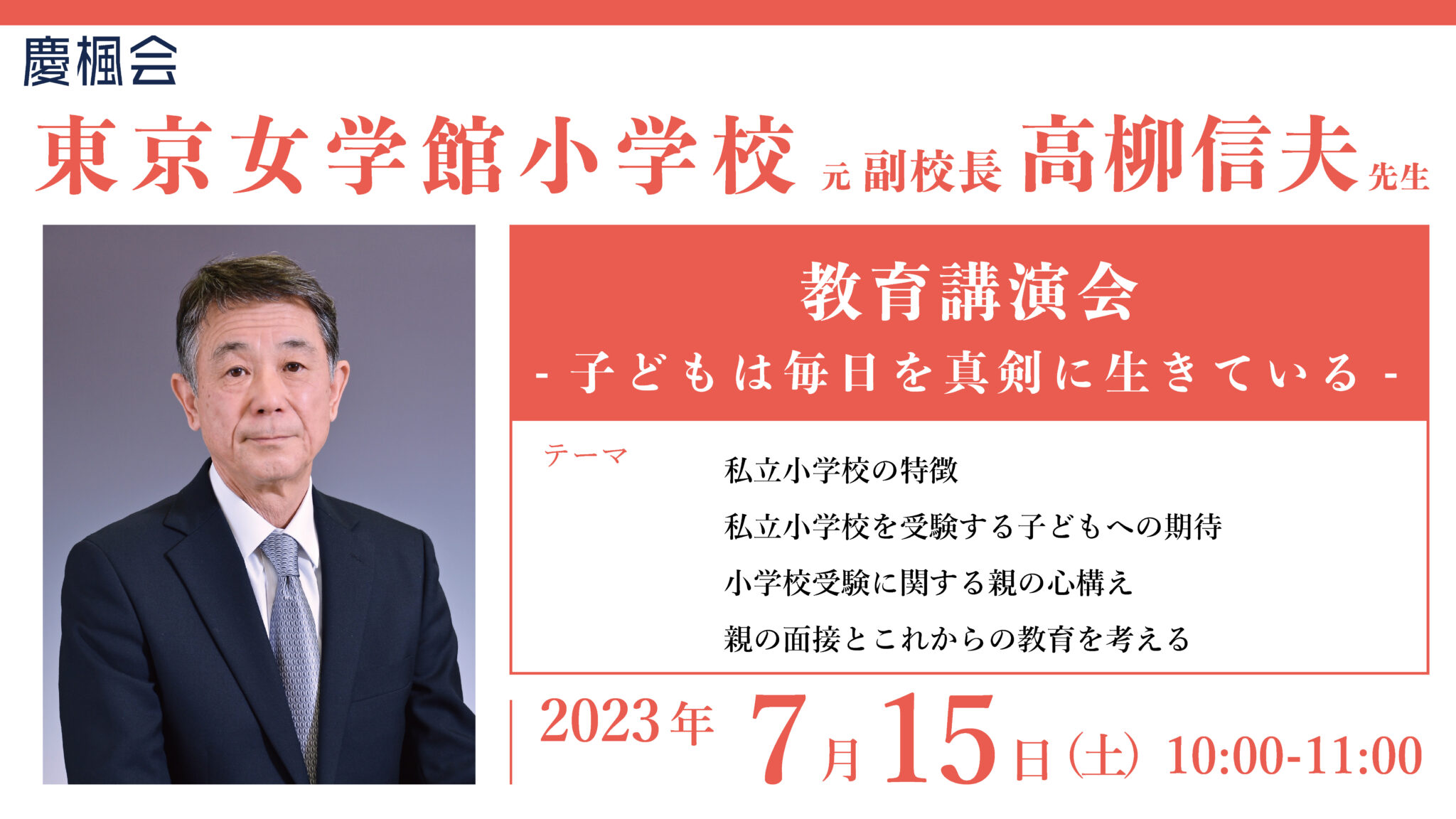 ご案内】東京女学館小学校 元副校長 高柳信夫先生 教育講演会(小学校 