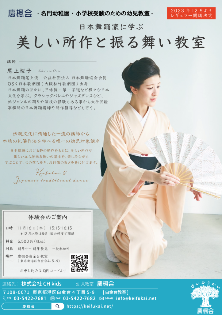 【ご案内】特別講座「日本舞踊家に学ぶ、美しい所作と振る舞い教室」体験会 | 慶楓会(港区、南麻布・白金台/渋谷区、広尾の幼児教室)