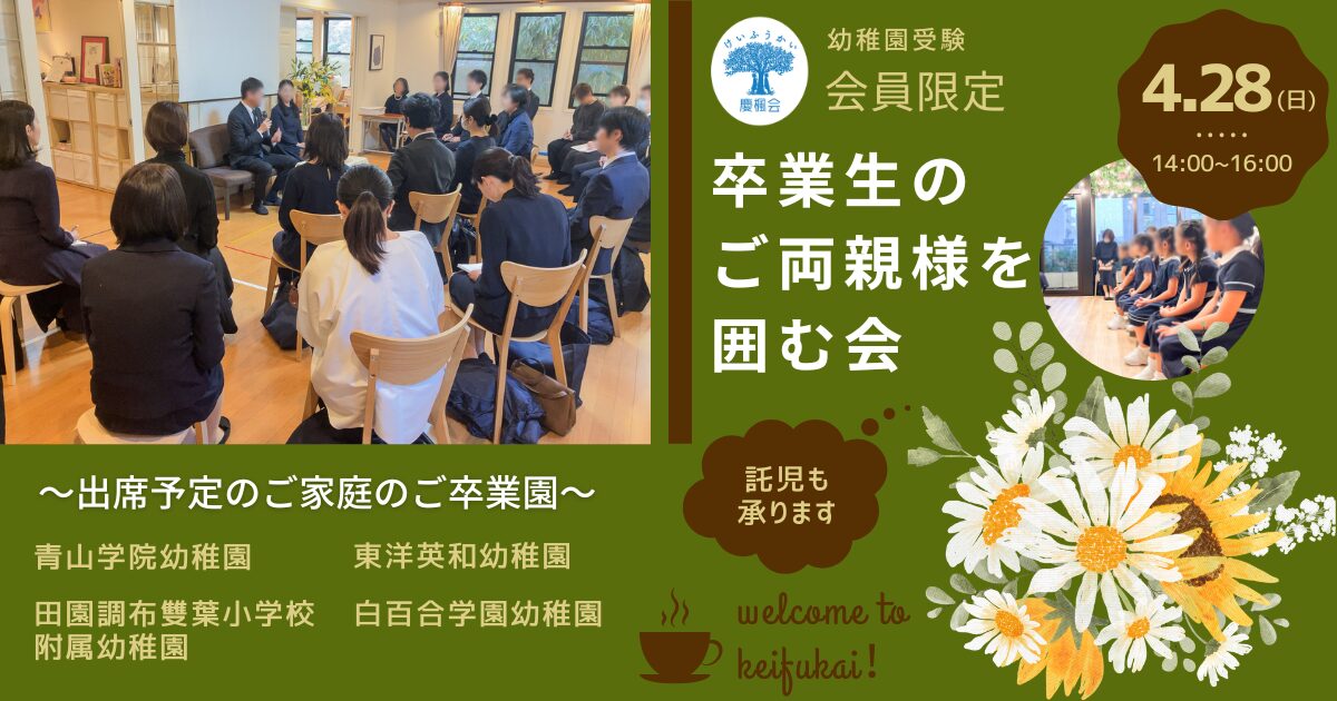 会員限定＊ 幼稚園受験 慶楓会卒業生のご両親様を囲む会 | 慶楓会（港 