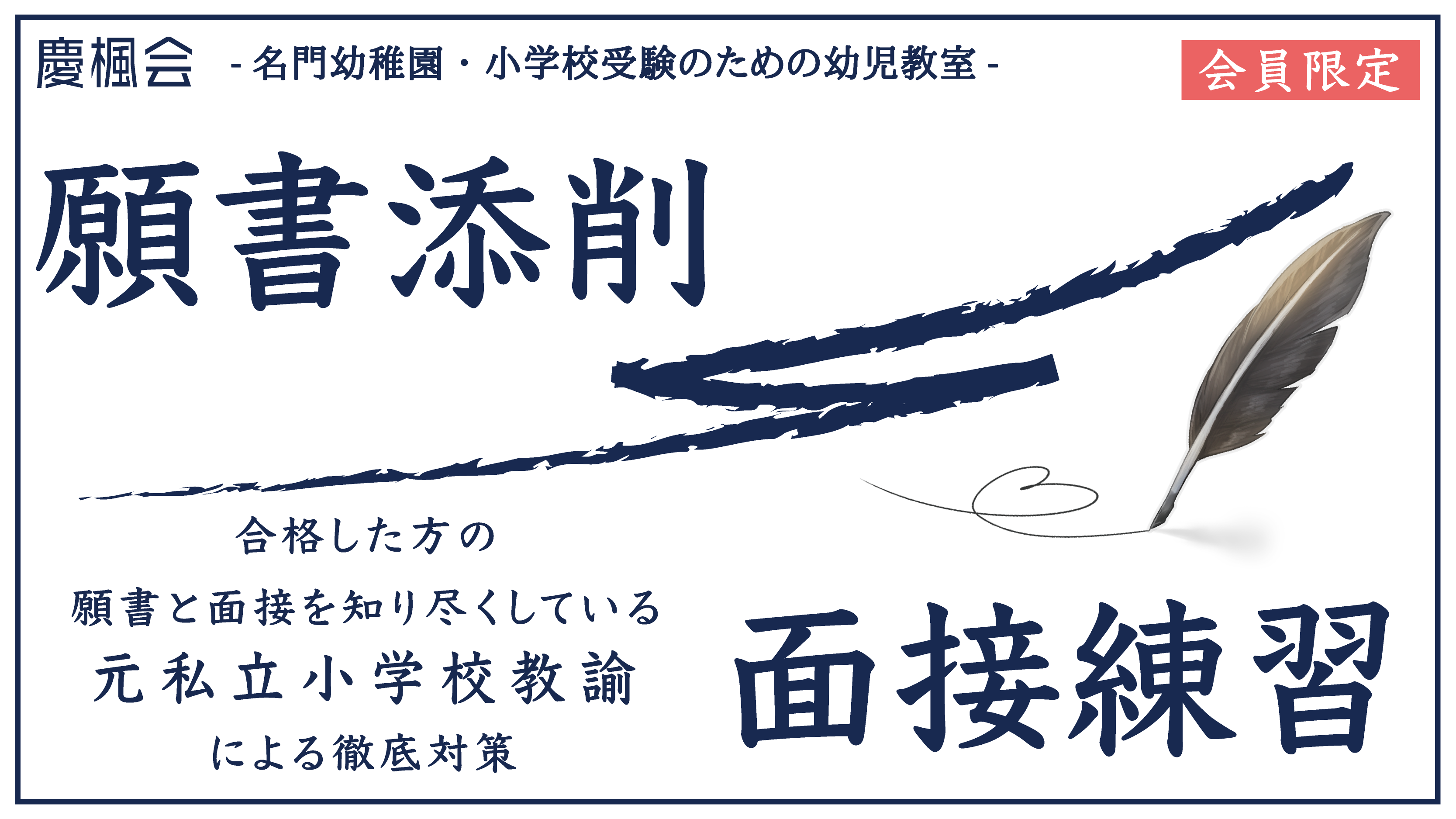 2024年度 願書添削・面接練習（小学校受験 年長コース） | 慶楓会（港 