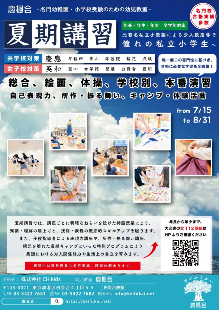 2024年度 夏期講習 (小学校受験 年長・年中・年少コース) | 慶楓会(港区、南麻布・白金台/渋谷区、広尾の幼児教室)
