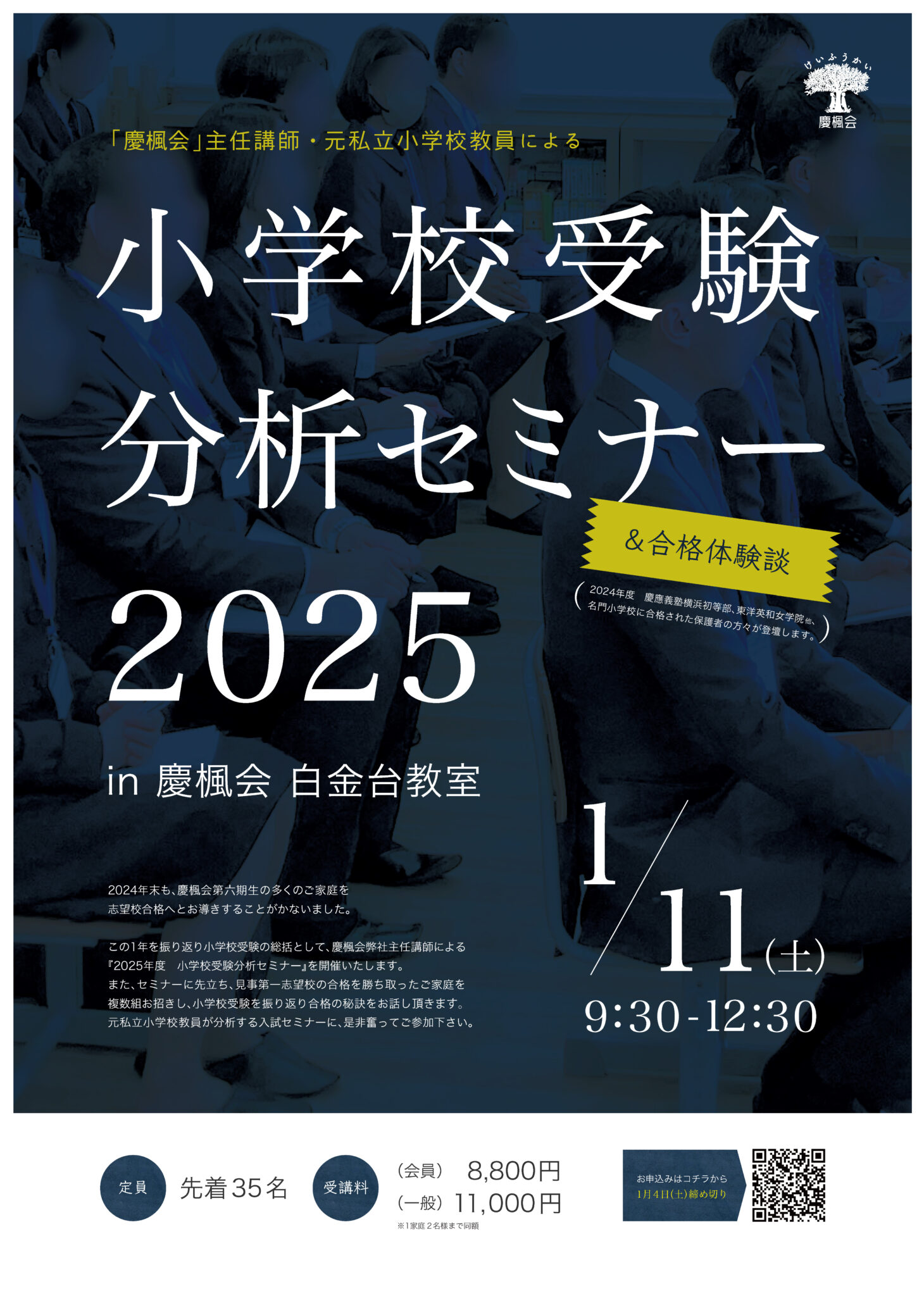 2025年度 小学校受験分析セミナー＆合格体験談 | 慶楓会（港区、南麻布 
