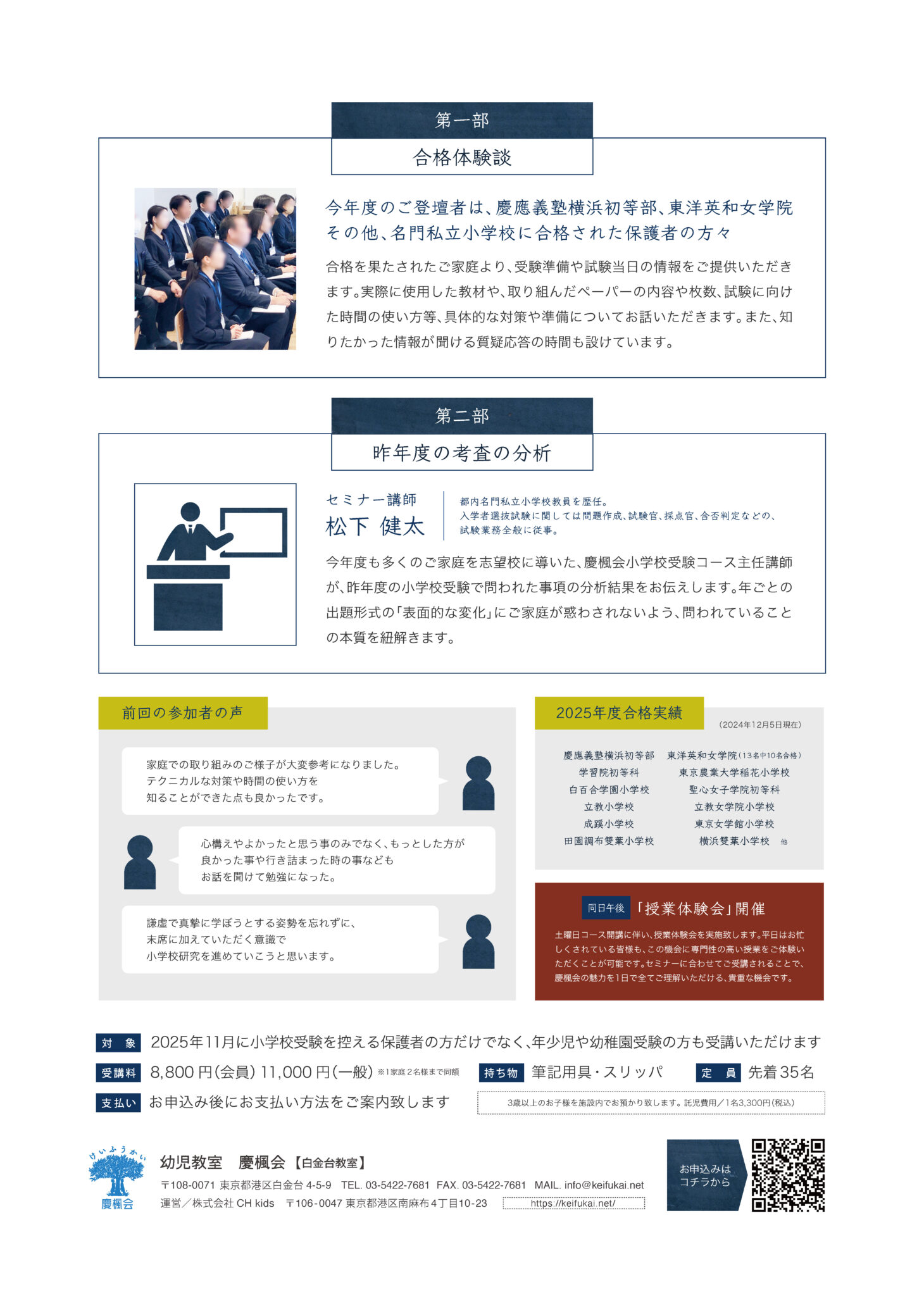 2025年度 小学校受験分析セミナー＆合格体験談 | 慶楓会（港区、南麻布 