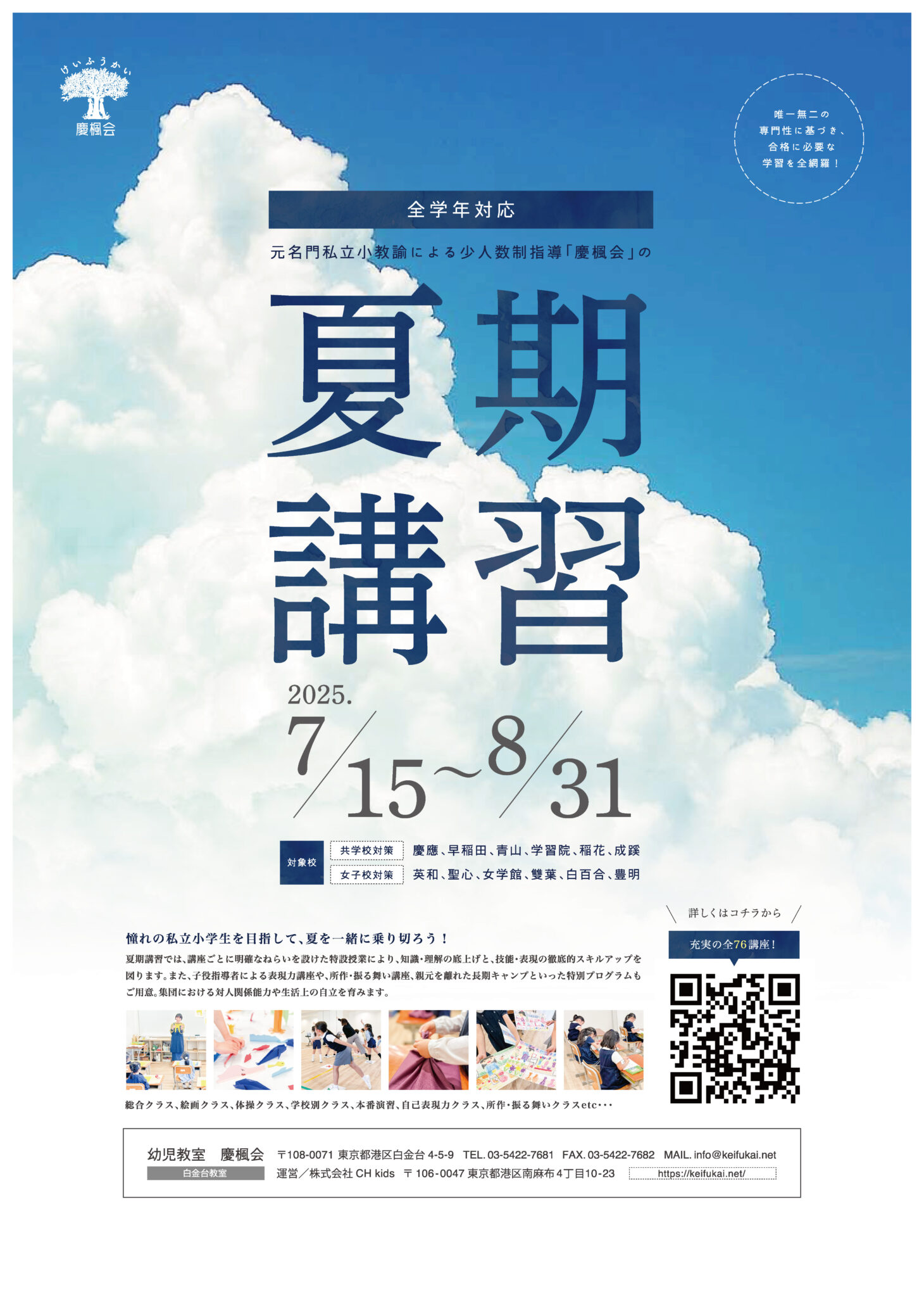2025年度 夏期講習 (小学校受験 年長・年中・年少コース) | 慶楓会（港 