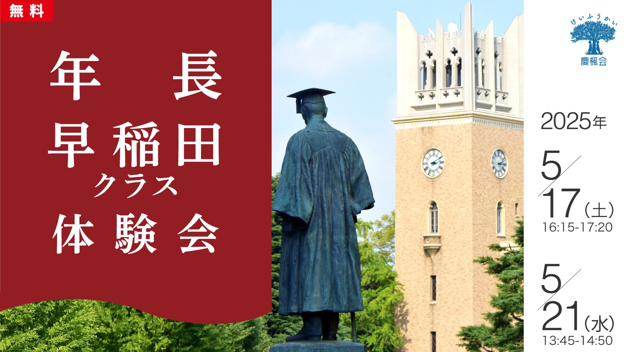 小学校受験 年長 学校別早稲田クラス 体験会 開催 (無料) | 慶楓会（港 