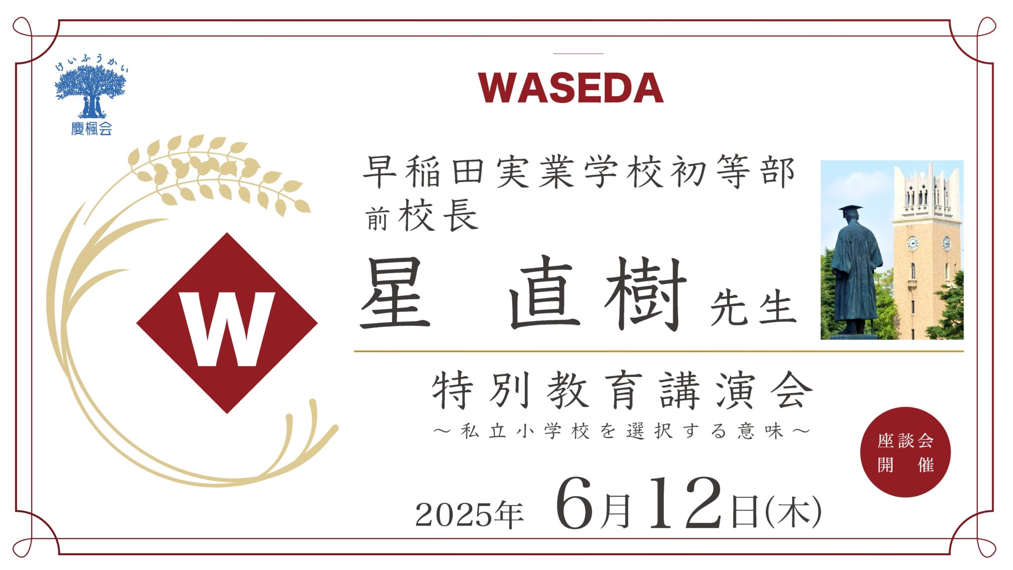 早稲田実業学校初等部 前校長 星直樹先生 特別教育講演会(小学校受験 