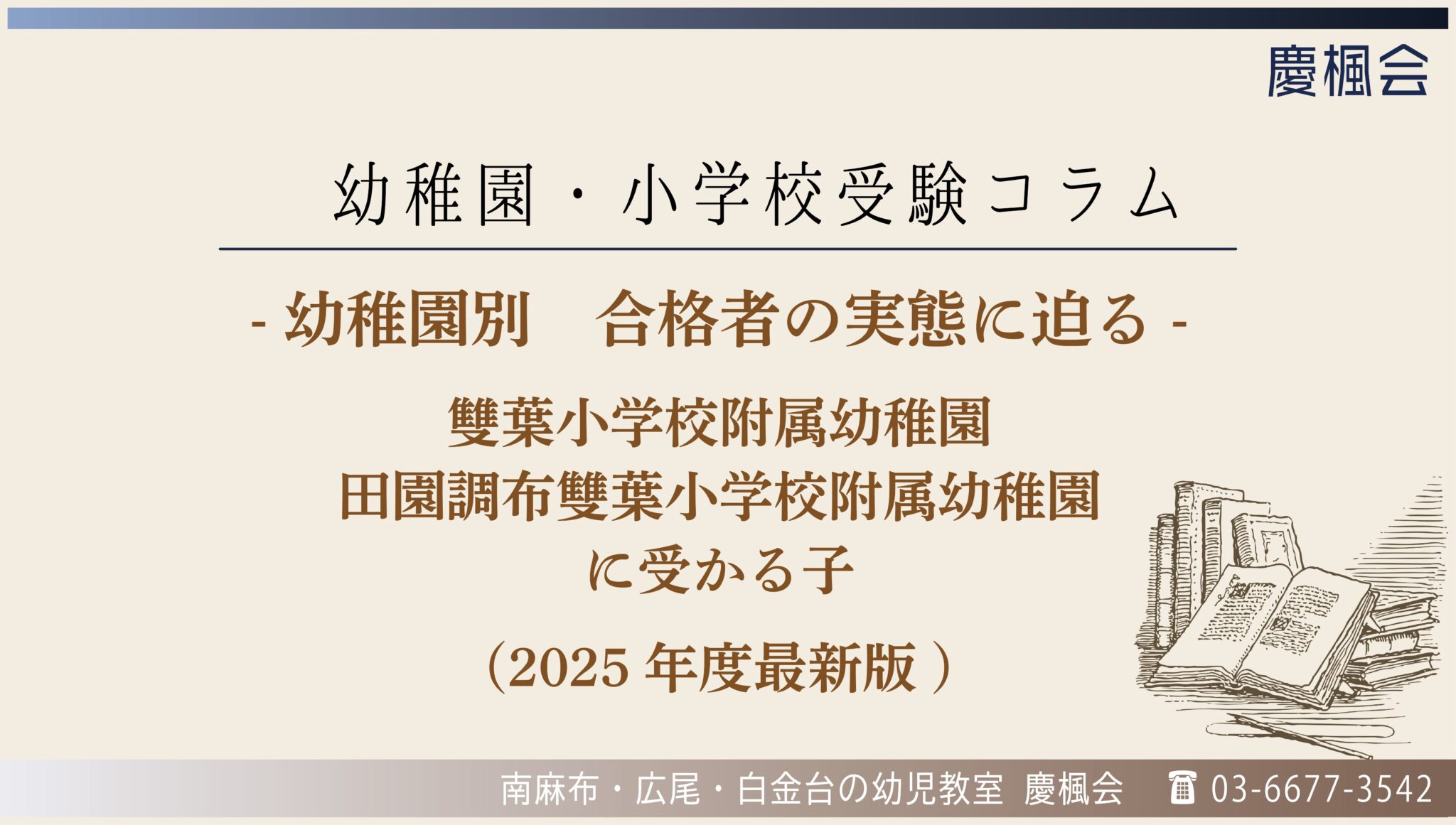 コラム】-幼稚園別 合格者の実態に迫る- 雙葉小学校附属幼稚園・田園 