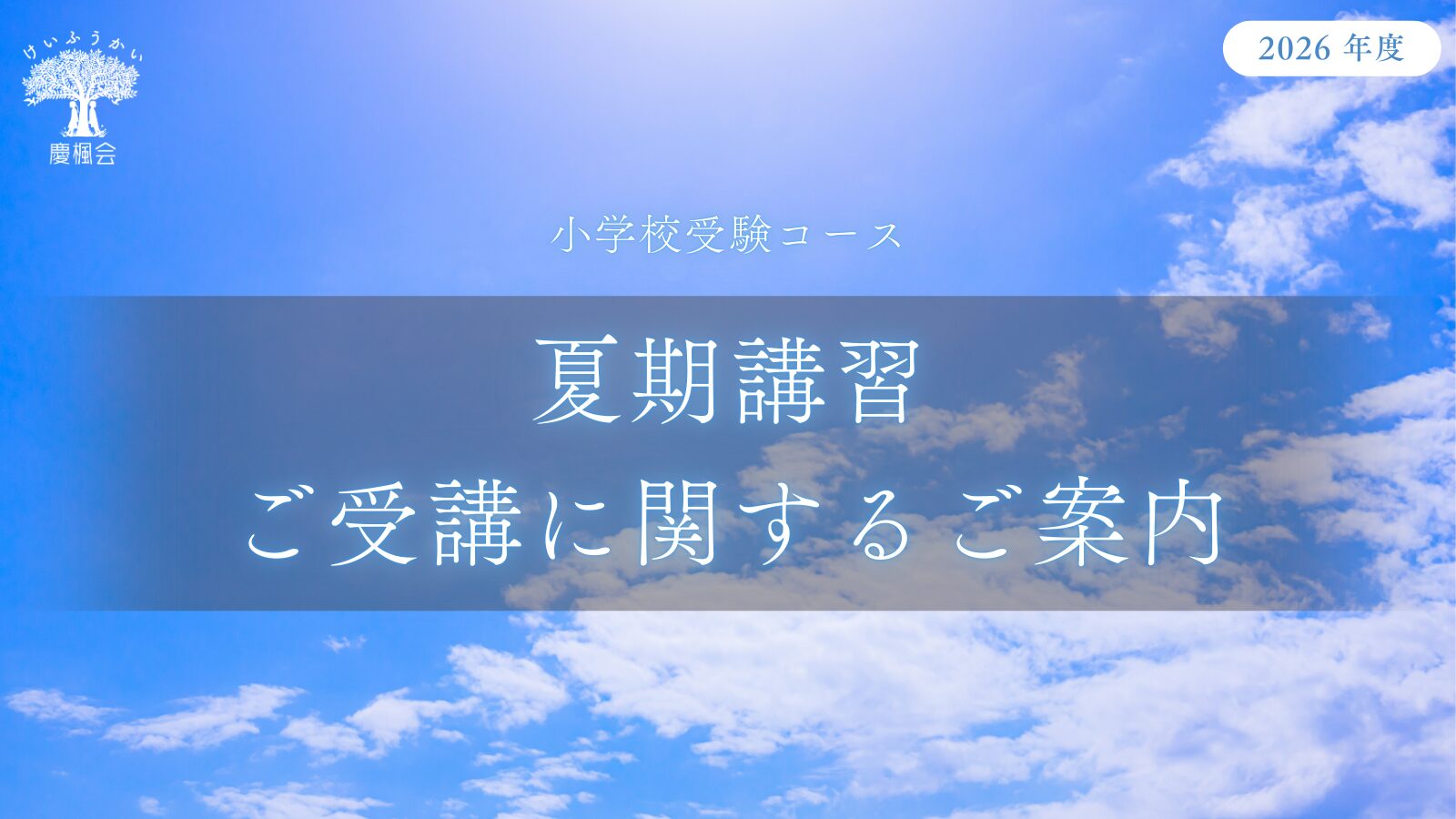 2026年度 夏期講習 (小学校受験 年長・年中・年少コース) | 慶楓会（港 