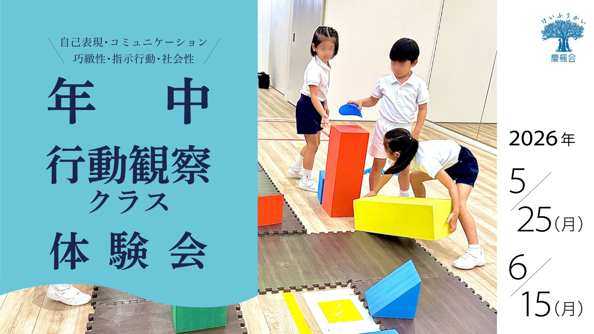 小学校受験 年中 行動観察クラス 体験会 | 慶楓会（港区、南麻布 
