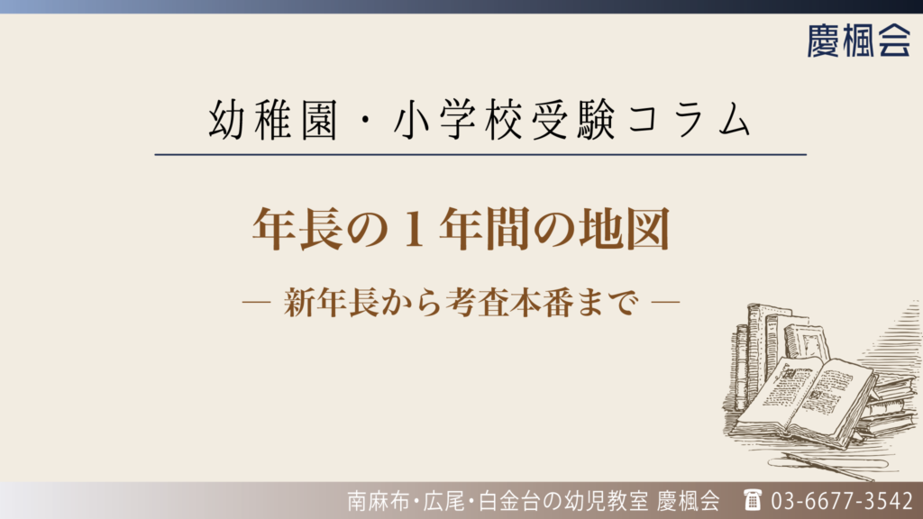 年長の1年間の地図 ― 新年長から考査本番まで