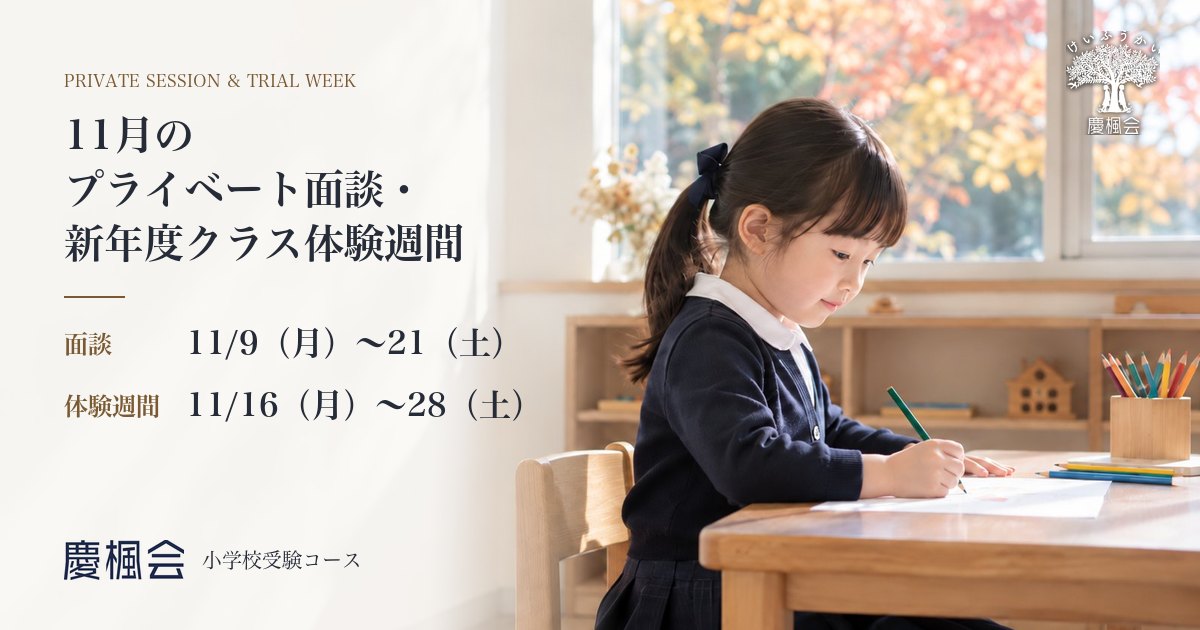 11月のプライベート面談・新年度クラス体験週間（面談 11/9〜21・体験週間 11/16〜28）