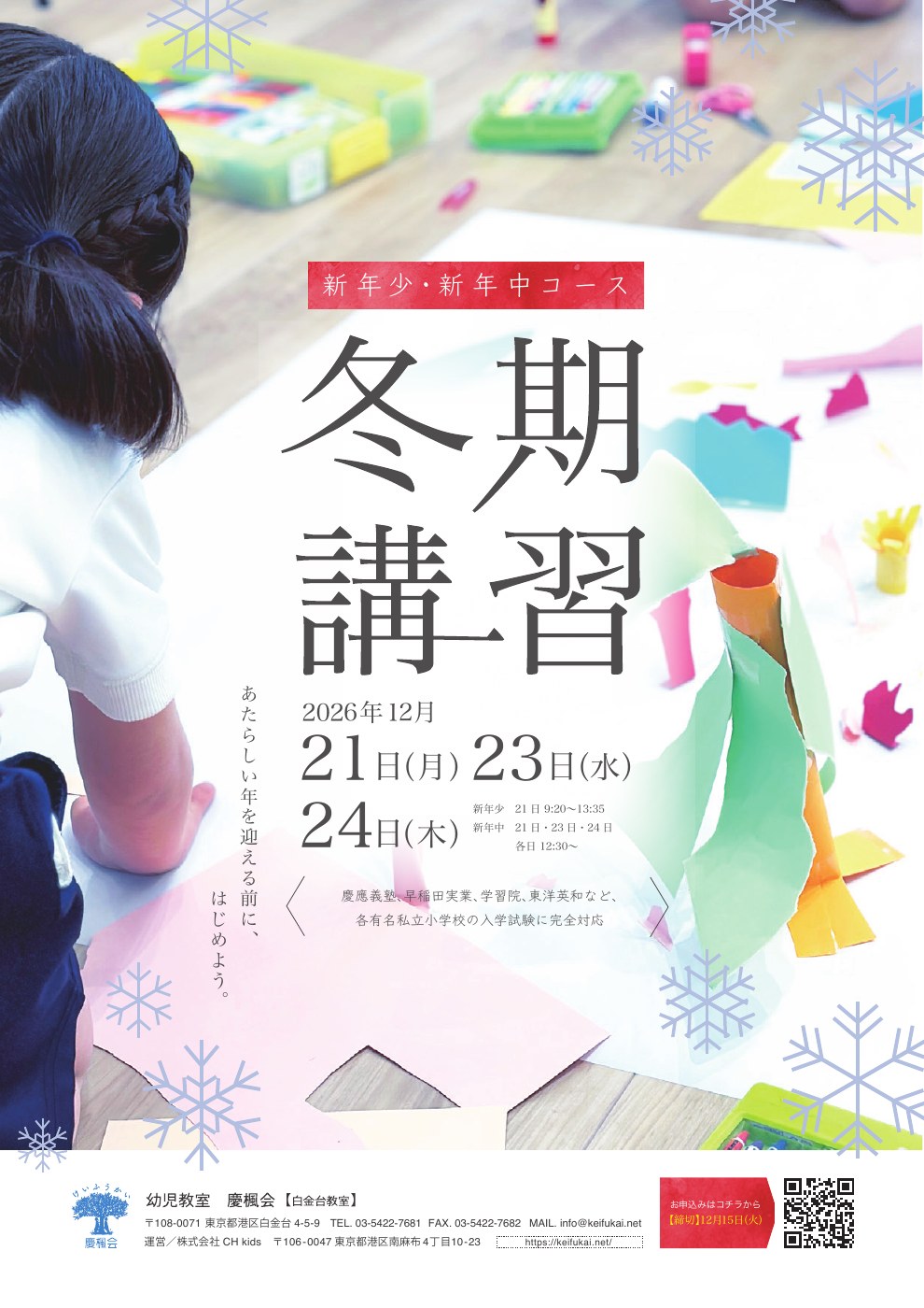 冬期講習2026 フライヤー（新年中・新年少）表面