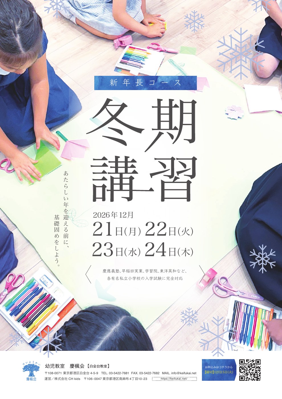 冬期講習2026 フライヤー（新年長）表面