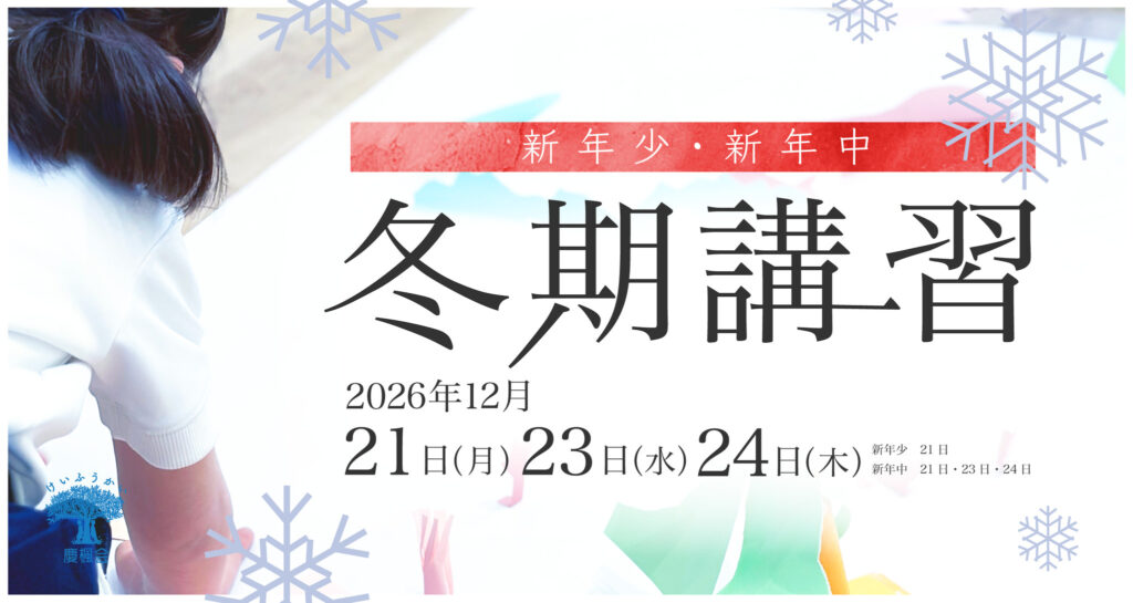 小学校受験　新年少・新年中コース　冬期講習（2026年12月）