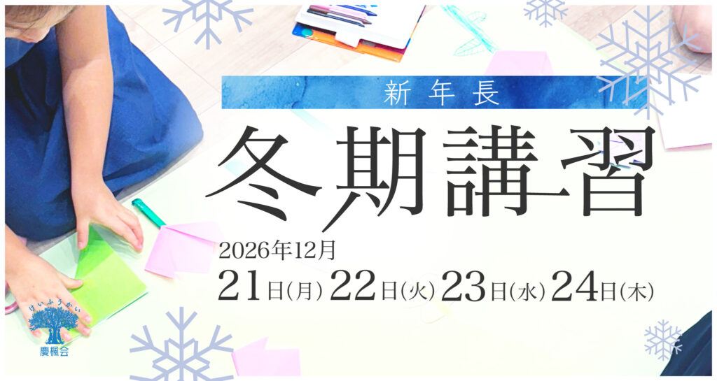 小学校受験　新年長コース　冬期講習（2026年12月）