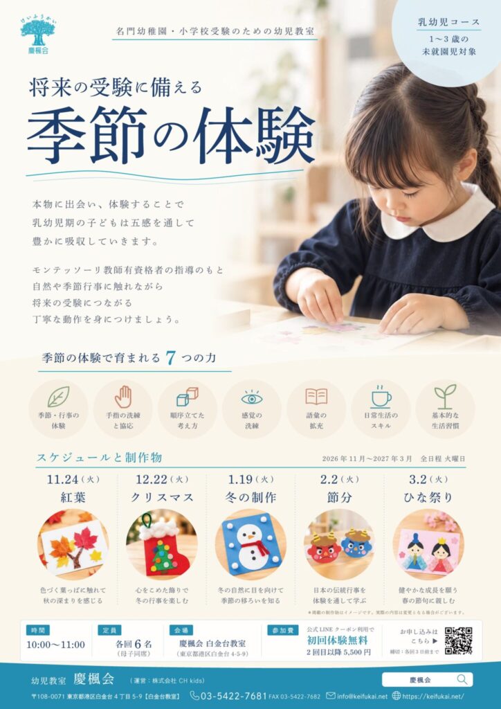 将来の受験に備える 季節の体験(乳幼児コース)フライヤー