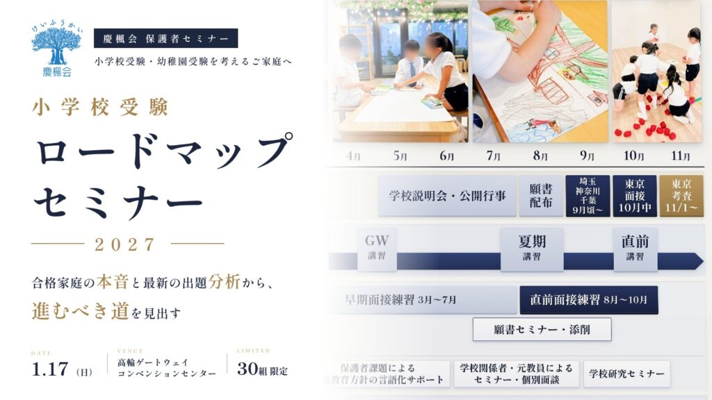 小学校受験ロードマップセミナー2027