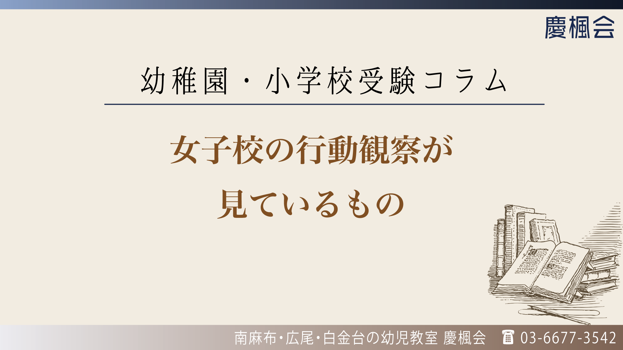 女子校の行動観察が見ているもの ― お箸の試験は、豆の数を競うものではない